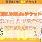 買取LINEdeチケットの先払い買取はおすすめ？口コミ評判は？こちらのテーマに沿って解説します。