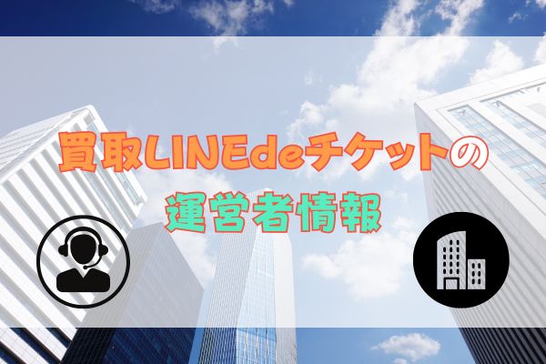 買取LINEdeチケットの運営社情報を解説します。