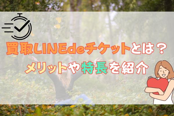 買取LINEdeチケットとは？メリットや特長を紹介