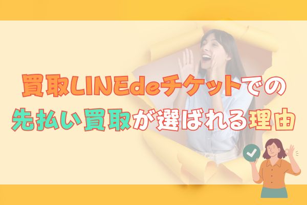 買取LINEdeチケットでの現金化が選ばれる理由