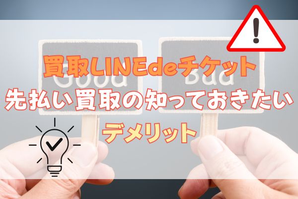 買取LINEdeチケット先払い買取の知っておきたいデメリット