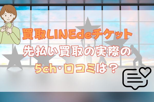 買取LINEdeチケット先払い買取の実際の5chの口コミは？