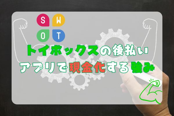 トイボックス後払いアプリ現金化のメリット