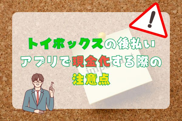 トイボックスで後払いアプリを現金化する際の注意点