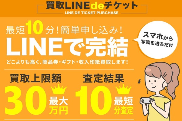 先払い買取業者の買取linedeチケットのトップ画像