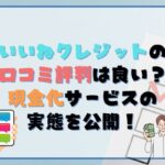 いいねクレジットの口コミ・評判は良い？現金化サービスの実態を公開！