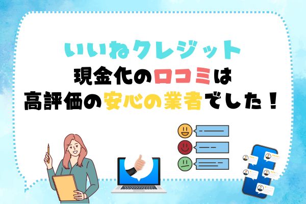 いいねクレジット｜現金化の口コミ評価が高い安心の業者でした！