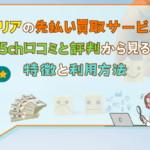 チケリアの先払い買取サービス｜5ch口コミと評判から見る特徴と利用方法