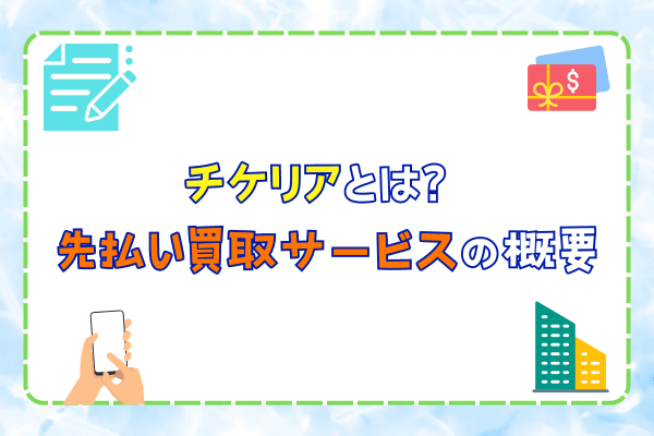 チケリアとは？先払い買取サービスの概要