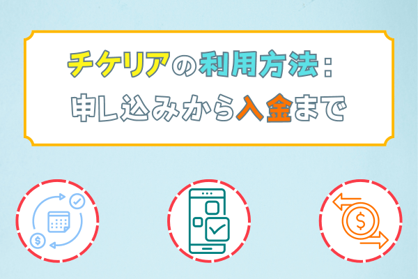 チケリアの利用方法：申し込みから入金まで