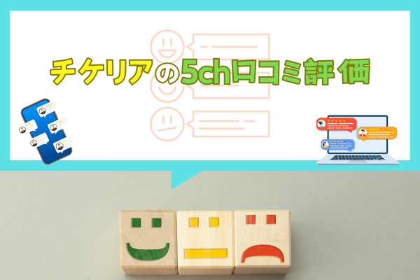 チケリアの5ch口コミ評価