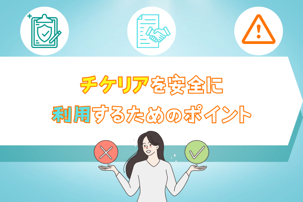 チケリアを安全に利用するためのポイント