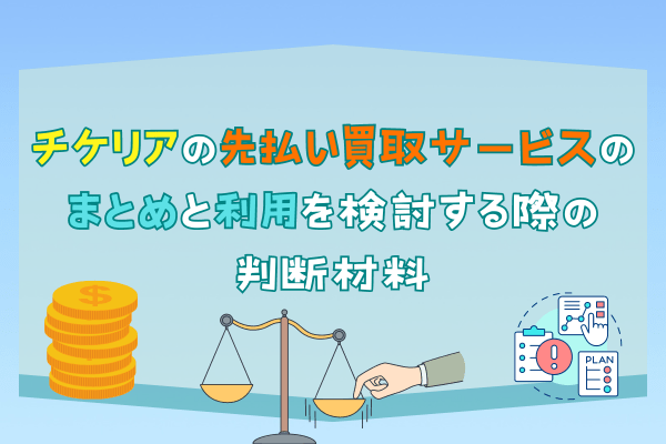 チケリアの先払い買取サービスのまとめと利用を検討する際の判断材料