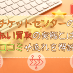 チケットセンターの先払い買取の実態とは？口コミや流れを解説