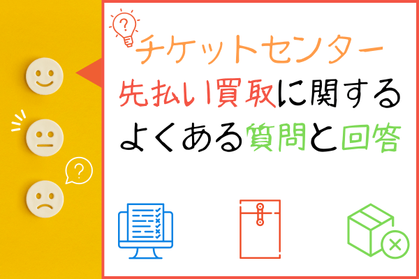 チケットセンター先払い買取に関するよくある質問と回答