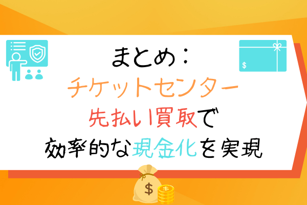 まとめ：チケットセンター先払い買取で効率的な現金化を実現