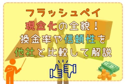 フラッシュペイ現金化の全貌！換金率や信頼性を他社と比較して解説