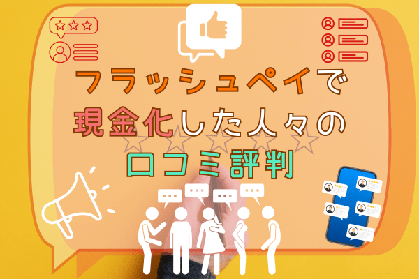 フラッシュペイで現金化した人々の口コミ評判