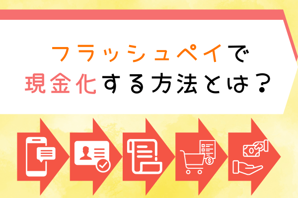 フラッシュペイで現金化する方法とは？