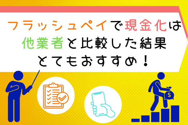 フラッシュペイで現金化は他業者と比較した結果とてもおすすめ！