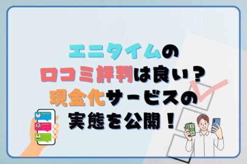 エニタイムの口コミ・評判は良い？現金化サービスの実態を公開！