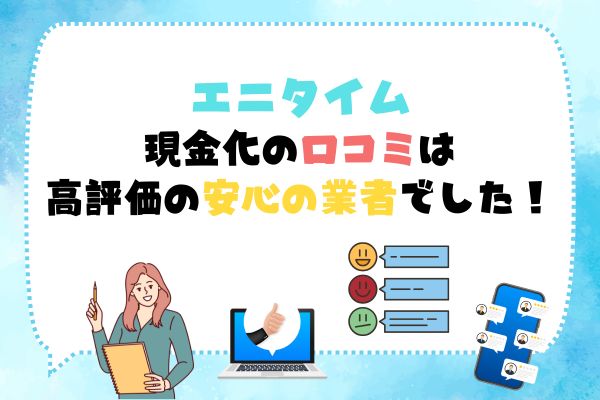 エニタイム|現金化の口コミ評価が高い安心の業者でした!