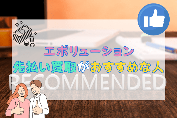 エボリューション先払い買取がおすすめな人