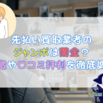 先払い買取業者の ジャンボは闇金？特徴や口コミ評判を徹底調査