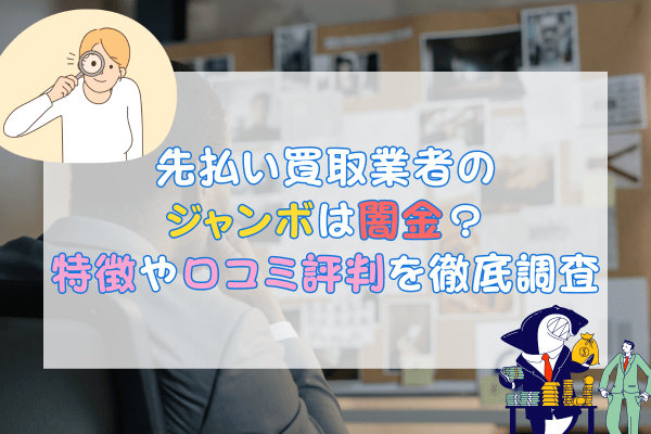 先払い買取業者の ジャンボは闇金？特徴や口コミ評判を徹底調査