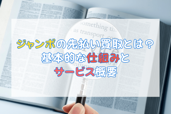 ジャンボの先払い買取とは？基本的な仕組みとサービス概要