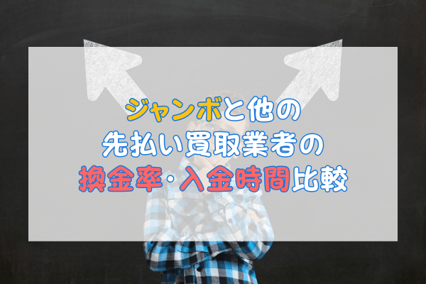 ジャンボと他の先払い買取業者の換金率・入金時間比較