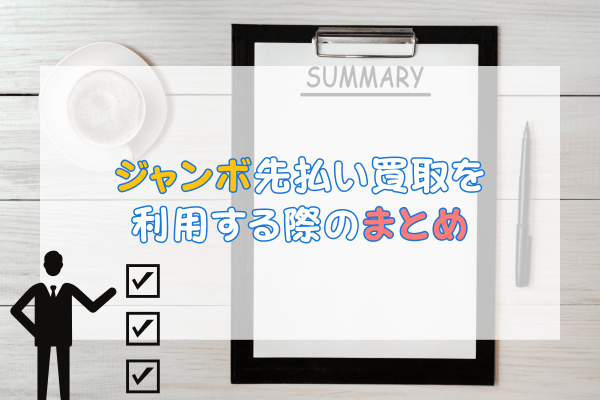 ジャンボ先払い買取を利用する際のまとめ