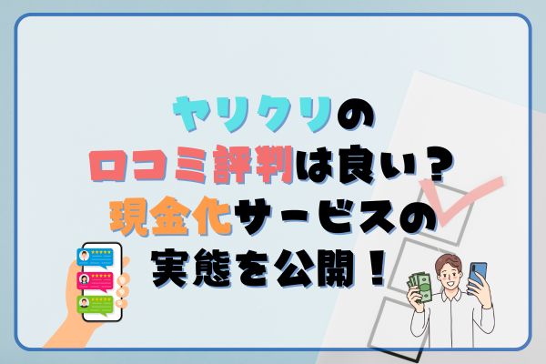 ヤリクリの口コミ・評判は良い？現金化サービスの実態を公開！