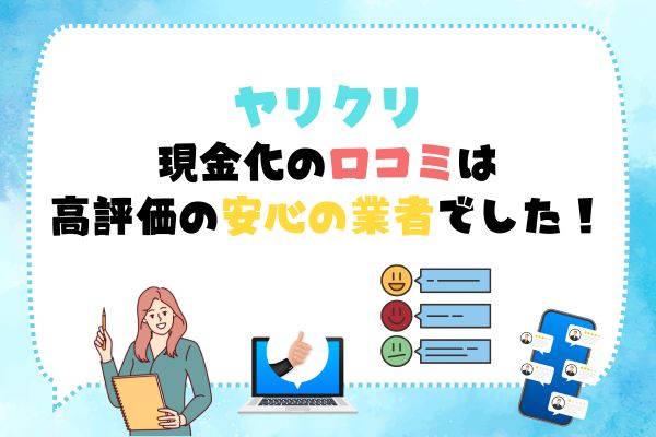 ヤリクリ｜現金化の口コミ評価が高い安心の業者でした！