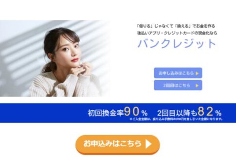 バンクレジット