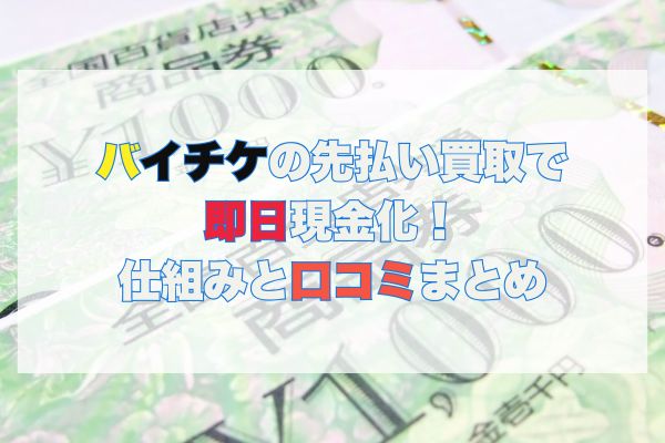 バイチケの先払い買取で即日現金化！仕組みと口コミまとめ