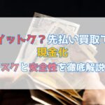 イットク？先払い買取で現金化|リスクや安全性を徹底解説