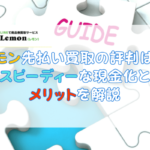 レモン先払い買取の評判は？スピーディーな現金化とメリットを解説