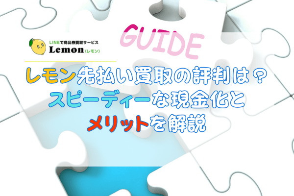 レモン先払い買取の評判は？スピーディーな現金化とメリットを解説