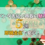 パンダ先払い買取の魅力5選|即現金化で安心！