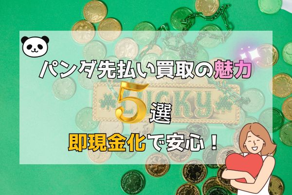 パンダ先払い買取の魅力5選|即現金化で安心！