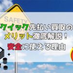 クイック先払い買取の メリット徹底解説！安全に使える理由