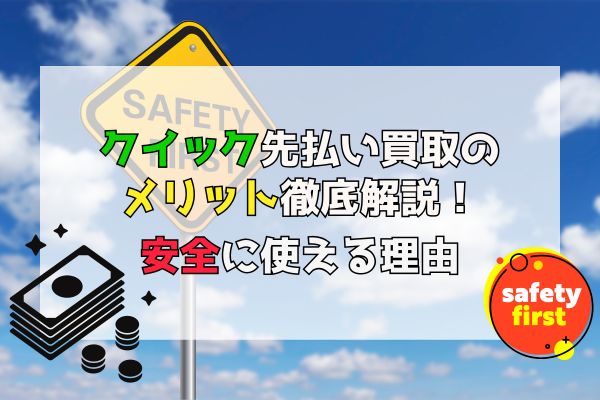 クイック先払い買取の メリット徹底解説！安全に使える理由