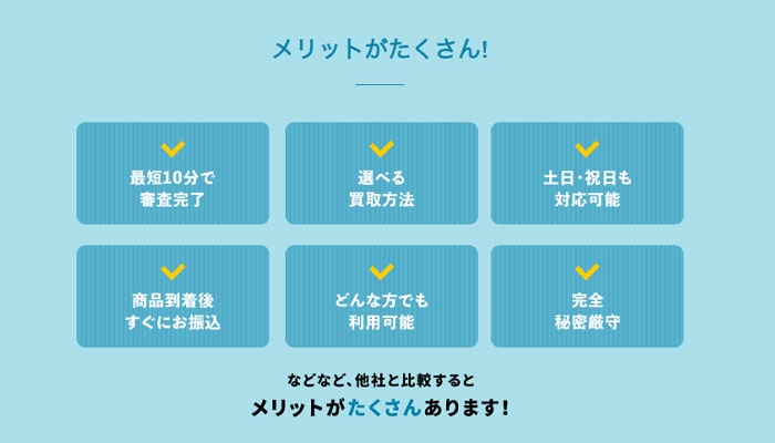 先払い買取業者「クイック」のメリット