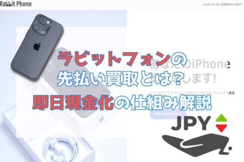 ラビットフォン(rabbit phone)の先払い買取とは？即日現金化の仕組み解説