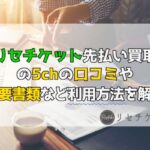 リセチケット先払い買取の5chの口コミや必要書類など利用方法を解説