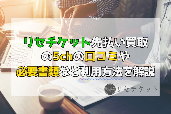 リセチケット先払い買取の5chの口コミや必要書類など利用方法を解説