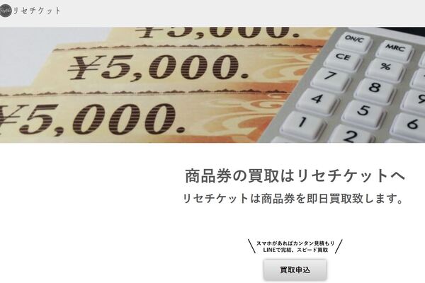 先払い買取業者「リセチケット」のホーム画像