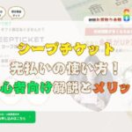 シープチケット先払いの使い方！初心者向け解説とメリット