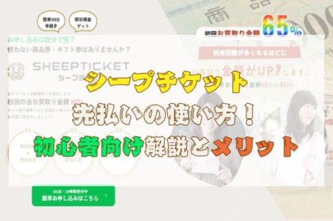 シープチケット先払いの使い方！初心者向け解説とメリット